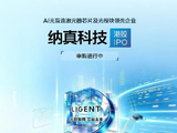 纳真科技盘中涨超11%创上市新高  数通光模块为公司主要增长动力