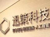 迅策盘中涨超7% 近日携手金浦投资共同探索打造AI原生及Token原生投资组合生态