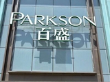 百盛集团就位于绵阳市紫金广场物业订立租赁协议
