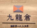 中金：九龙仓置业首予“跑赢行业”评级 目标价36港元