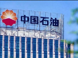 “三桶油”早盘集体上扬 中国石油涨超4%中国石化涨逾2%