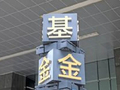 从“有什么卖什么”到为长钱量体裁衣 公募基金推动供给端调整