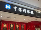 亨得利早盘涨超16% 建议派特别息每股0.266港元涉资约11.7亿港元