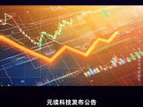 元续科技拟配售不少于1800万股公司新股份 筹集不少于1040万坡元