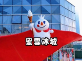 蜜雪集团公布授出1202.33万份奖励