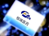 花旗：恒瑞医药目标价上调至120港元 仍是重点推荐之一