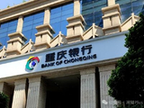 重庆银行完成发行20亿元金融债券