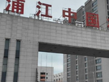 浦江中国遭Yomi.sun Holding Limited减持3000万股 每股作价约3港元
