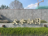 天誉置业已向联交所提交复牌建议