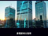 彤程新材获董事长张宁增持73.34万股 每股作价约40.05港元