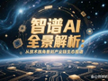 智谱午前涨超5% 高盛将评级从“中性”上调至“买入”