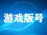 花旗：内地9月批出209款游戏版号 第三季累计621款创单季新高