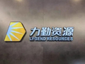 力勤资源盘中涨近6% 预期前三季度纯利同比增长约54.0%至58.9%