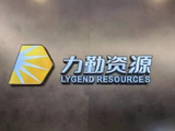 力勤资源盘中涨近6% 预期前三季度纯利同比增长约54.0%至58.9%