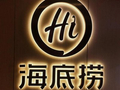 海底捞午前涨超3% 国庆假期海底捞客流翻台率双双走高