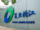 复旦张江认购1.50亿元中国银行结构性存款产品