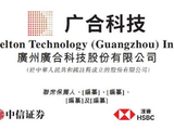 广合科技发盈喜 预期前三季度归母净利润14.5亿至15亿元同比增长100.33%至107.23%