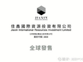 佳鑫国际资源于10月12日斥资208.7万港元回购5万股