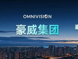 豪威集团获Formosa Opportunity Limited增持11.8万股 每股作价约68.17港元
