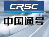 中国通号午后涨近4% 公司为轨交通信信号系统龙头