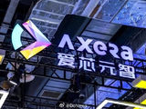 爱芯元智午前涨逾9% 正式发布AX8860大算力边端AI芯片系列