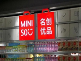 高盛：名创优品第三季GMV强劲 布鲁可线上加速