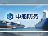 中船防务午前涨近4% 预计前三季度归母净利润同比增加67.91%到90.80%