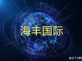 海丰国际将于12月17日派发特别股息每股1港元