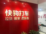 快狗打车：建议采纳2026年受限制股份单位计划