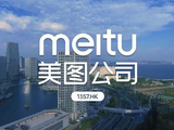 美图公司盘中涨超5% 三季度AI生产力应用ARR同比增长40.1%
