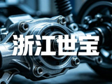 浙江世宝前三季度归母净利润约1.51亿元 同比增长1.17%