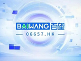 百望股份拟折让约10.53%配发合共258.13万股新H股 净筹约2950万港元