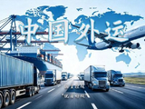 中国外运早盘涨近7% 第三季度归母净利润同比上升29.9%至9.51亿元