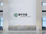 康宁杰瑞制药-B授出合共30万股奖励股份
