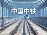 中国中铁前三季度新签合同额13783.5亿元 同比减少13%