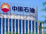 中国石油绩后涨逾4% 第三季度归母净利润同比增长21.6%