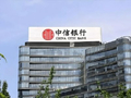 花旗：中信银行维持“买入”评级 目标价9.78港元