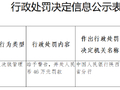 西部证券被罚46万元：违反反洗钱管理规定