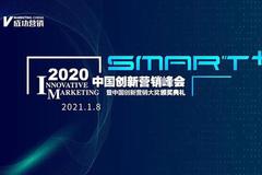 2020中国创新营销峰会暨中国创新营销大奖颁奖典礼将于1月8日举办