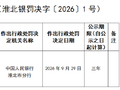 招商银行淮北分行被罚20.62万元：违反金融统计相关规定