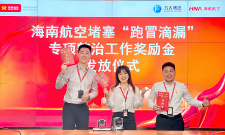 图：海南航空堵塞“跑、冒、滴、漏”专项整治工作奖励金发放仪式现场