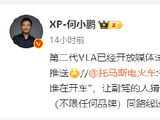 何小鹏：第二代VLA已经开放媒体试驾，3月底全量推送