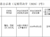 农业银行辽宁省分行被罚327.05万元：违反金融统计相关规定等