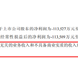 东珠生态除了“变脸”，又追溯调整6年财报！