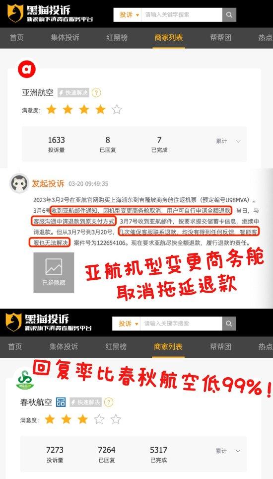 亚洲航空机型变更商务舱取消拖延退款？投诉回复率比春秋航空低99%
