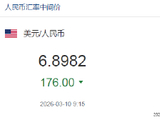 人民币兑美元中间价报6.8982，上调176点 升值至2023年4月25日以来最高！