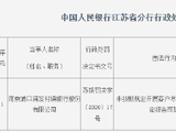 南京浦口靖发村镇银行被罚11万元：未按照规定开展客户尽职调查等
