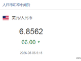 人民币兑美元中间价报6.8562，上调66点