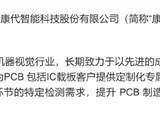 PCB板块上演涨停潮：关注资金大举扫货的PCB关键赛道AOI