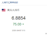 人民币兑美元中间价报6.8854，上调75点